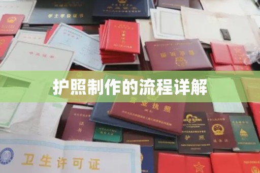 衡山护照制作的流程详解