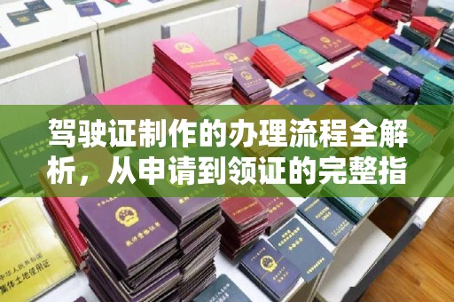 宜良驾驶证制作的办理流程全解析，从申请到领证的完整指南
